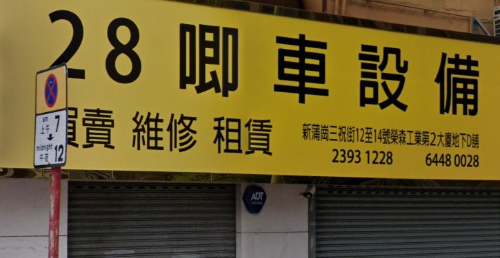 : 28唧車設備 (大連排道)