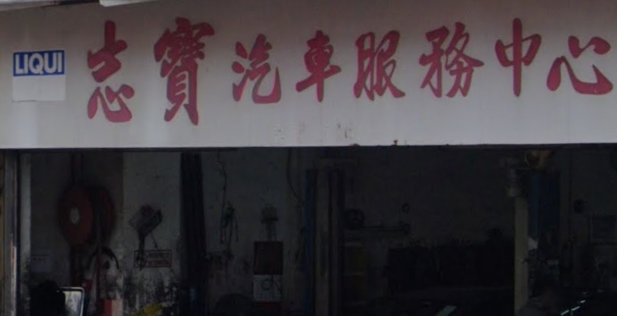 : 志寶汽車服務中心