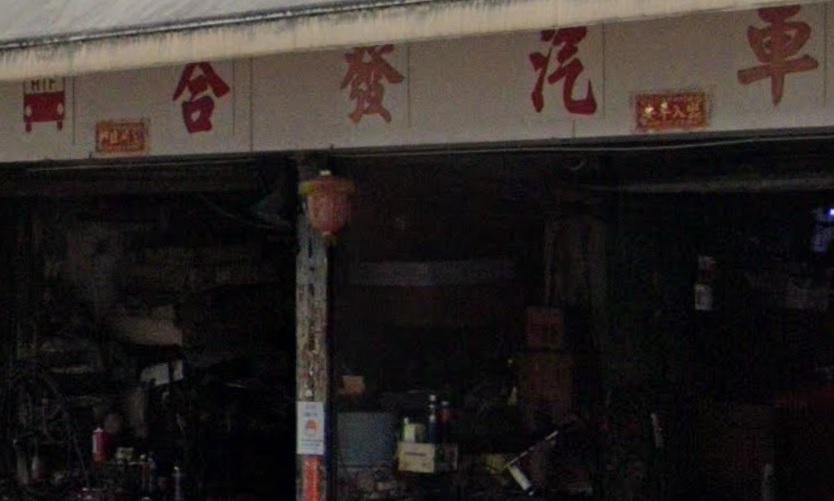 : 合發汽車服務