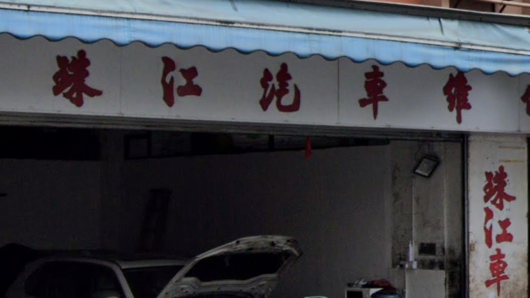 : 珠江汽車維修廠
