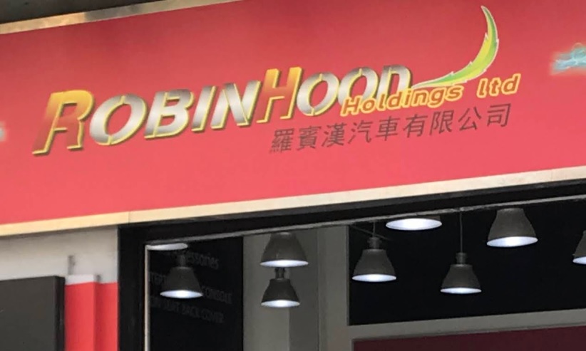 : 羅賓漢汽車維修