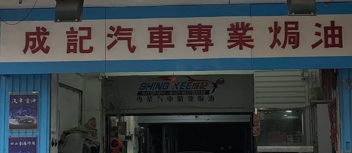 : 成記汽車專業焗油