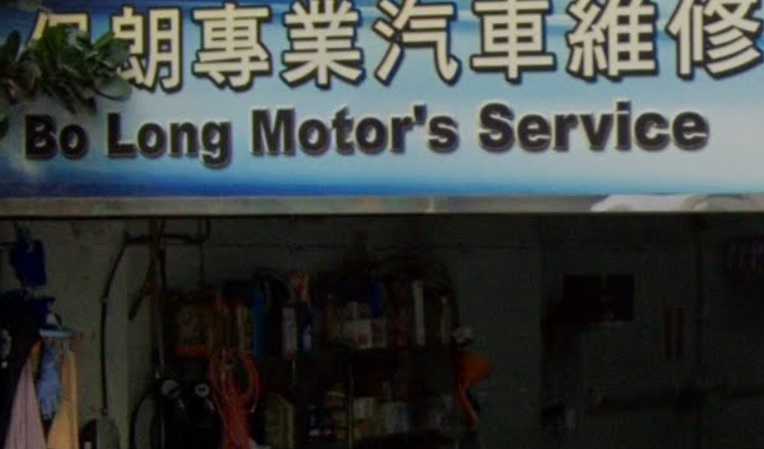 : 保朗專業汽車維修服務