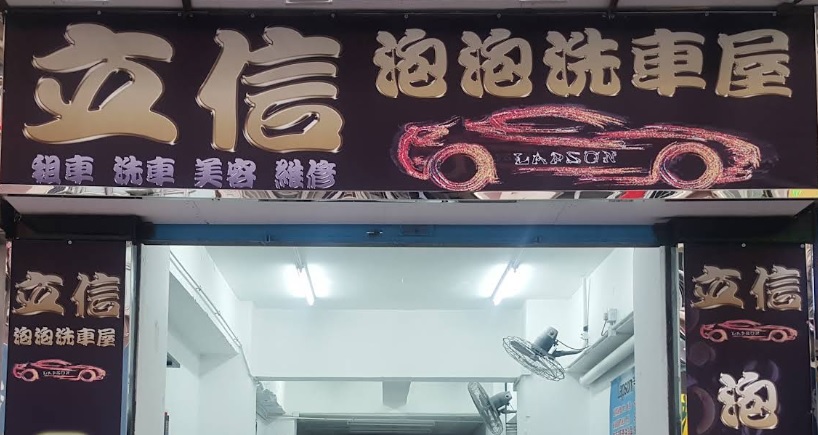 : 立信車行