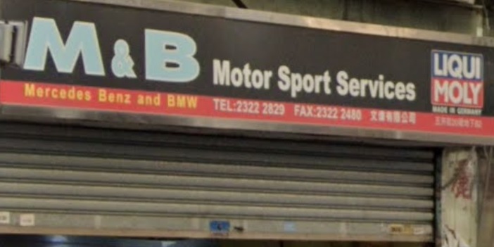 : M&B汽車維修中心