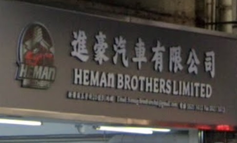 : 進豪汽車