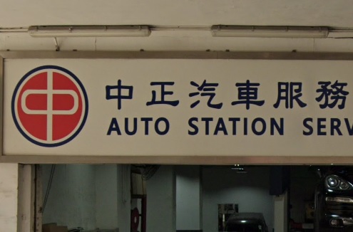 : 中正汽車服務