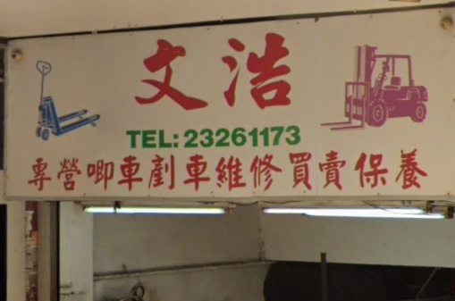 : 文浩行公司