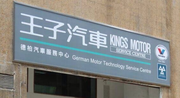 : 德柏汽車服務中心 German Motor