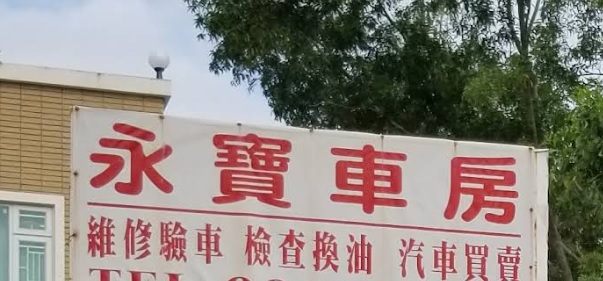 : 永寶汽車公司