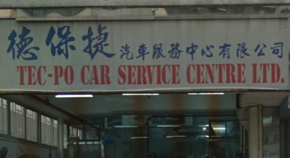 : 德保捷汽車服務中心