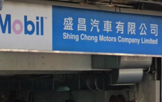 : 盛昌汽車