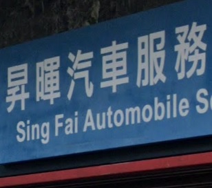 : 昇暉汽車服務