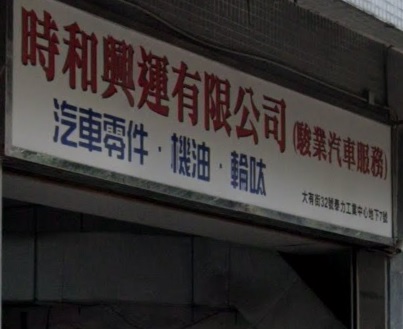 : 時和興運
