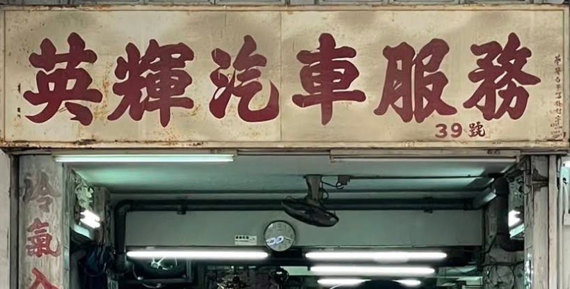 : 英輝汽車服務