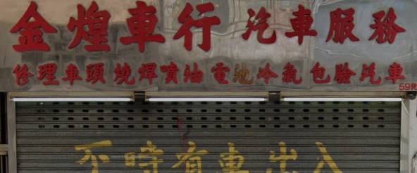 : 金煌車行汽車服務