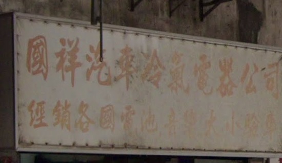 : 國祥汽車冷氣電器公司