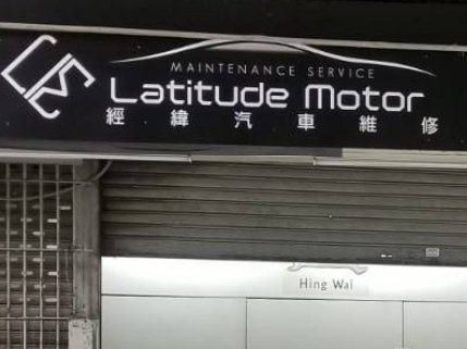 : 經緯汽車噴油維修
