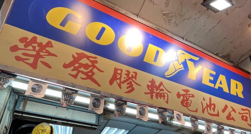 : 榮發膠輪電池公司