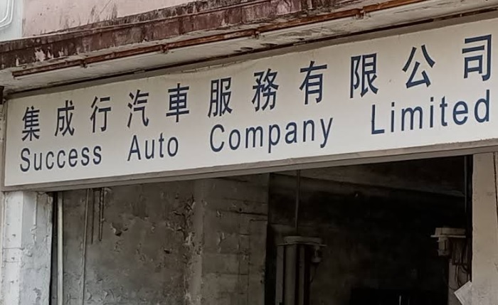 : 集成行汽車服務