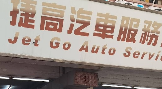 : 捷高汽車服務