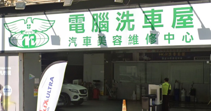 : 電腦洗車屋集團 CAR BEAUTICIAN (黃竹坑道)