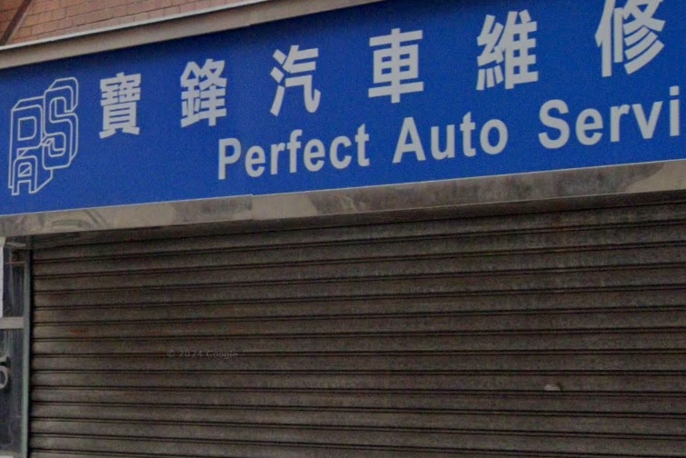 : 寶鋒汽車維修