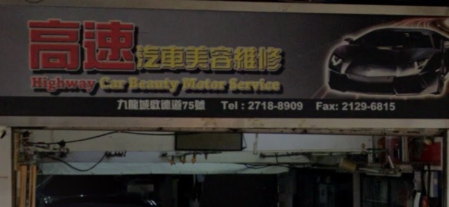 : 高速汽車美容維修