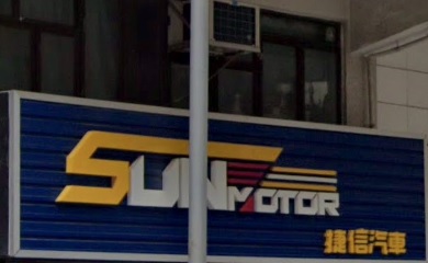 : 捷信汽車 Sun Motor