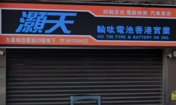: 灝天輪呔