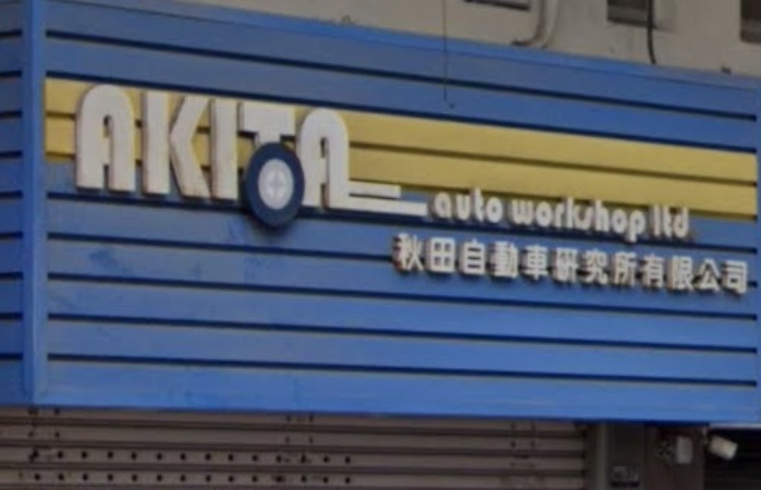 : Akita Auto - 秋田自動車研究所
