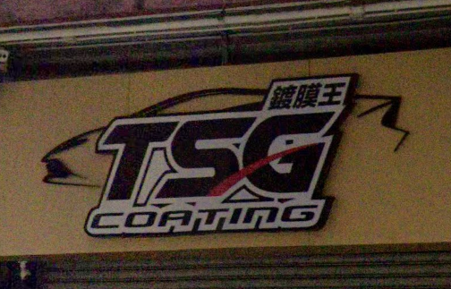 : 鍍膜王 TSG Coating (七寶街)