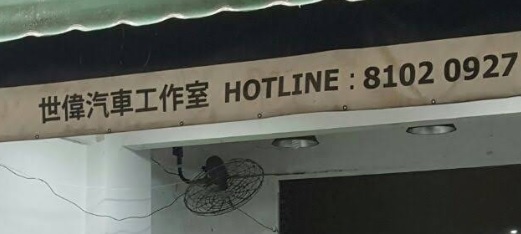 : 世偉汽車工作室