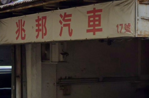 : 兆邦汽車