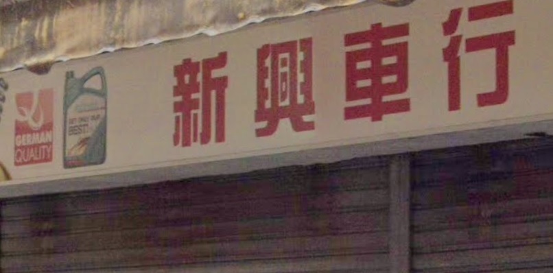 : 新興車行 (麟祥街)
