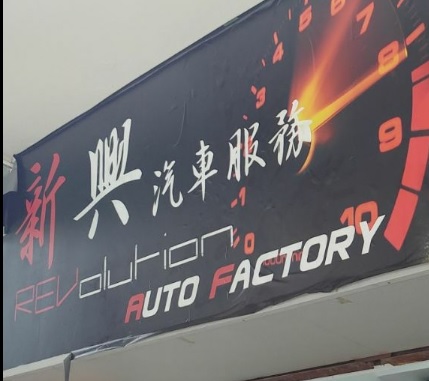 : 新興汽車服務 REVolution Auto Factory