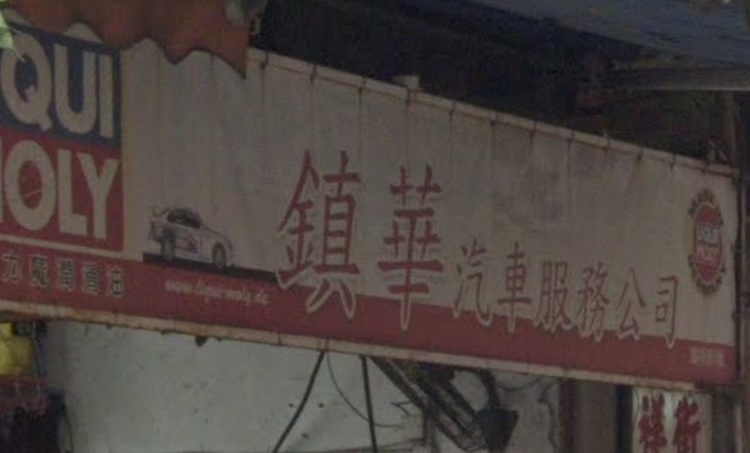 : 鎮華汽車服務公司