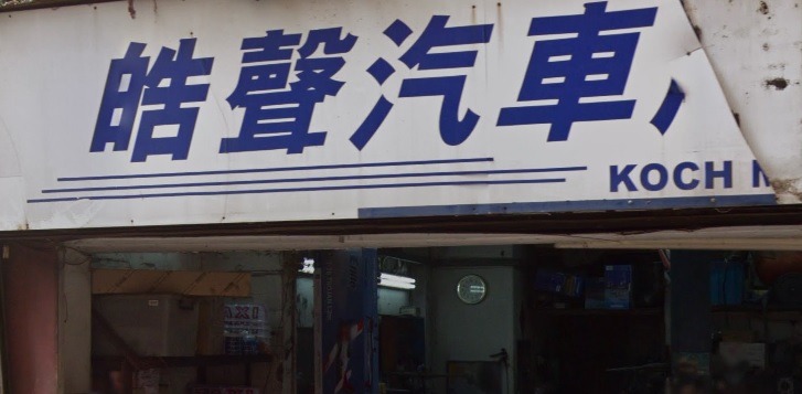 : 皓聲汽車