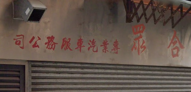 : 合眾專業汽車