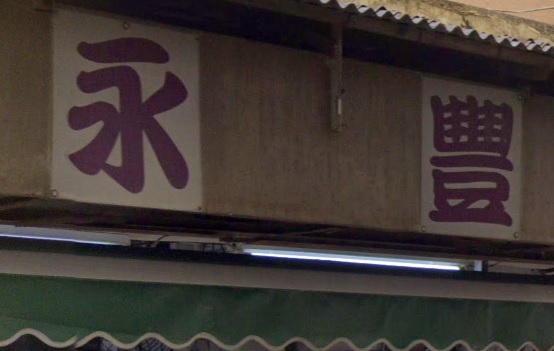 : 永豐汽車服務公司