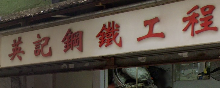 : 英記鋼鐵工程
