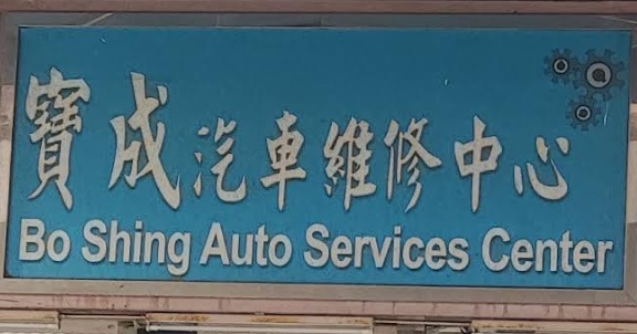 : 寶成汽車維修中心