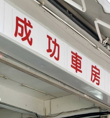 : 成功車行