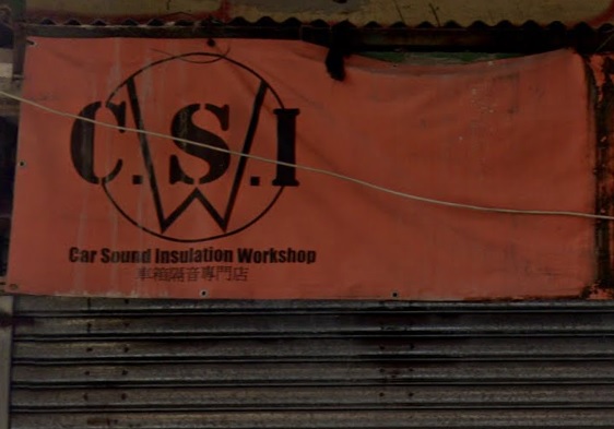 : CSI - 車箱隔音專門店