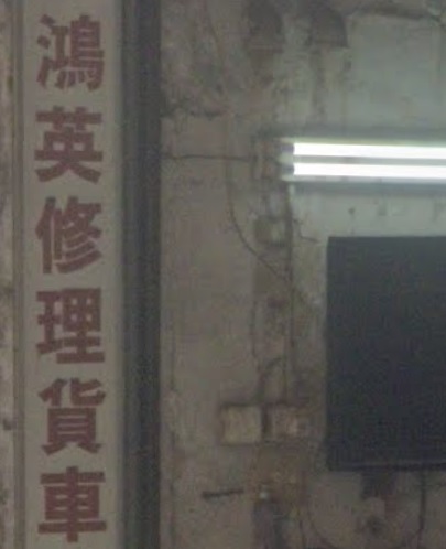 : 鴻英修理貨車機械工程