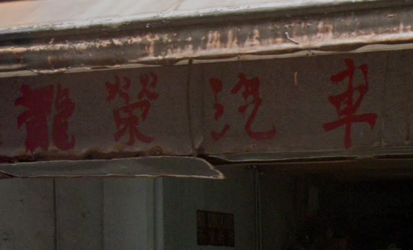 : 龍榮汽車
