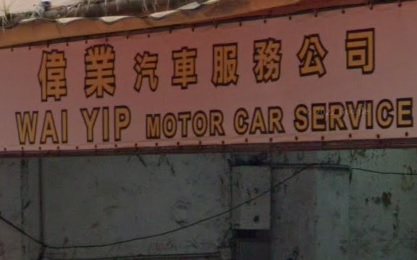 : 偉業汽車服務公司