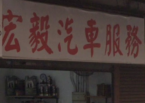 : 宏毅汽車服務