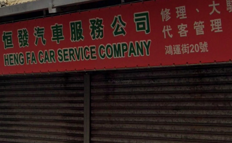 : 恒發汽車服務公司 (鴻運街)