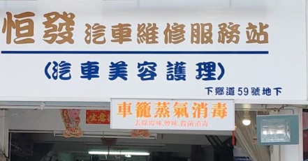 : 恒發汽車維修服務站 (汽車美容護理)